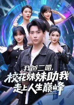 我爸二婚，校花妹妹助我走上人生巅峰_枫叶短剧聚合网