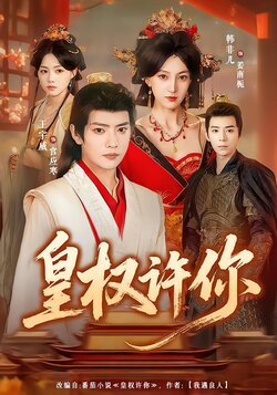 皇权许你_枫叶短剧聚合网