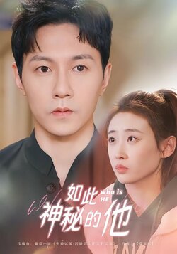 如此神秘的他