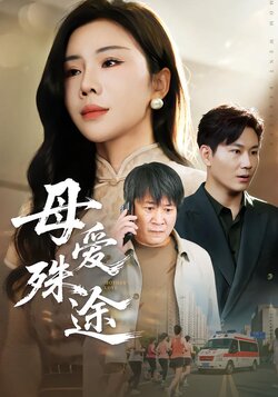 母爱殊途_枫叶短剧聚合网
