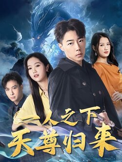 一人之下天尊归来