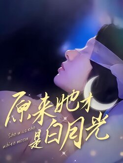 原来她才是白月光