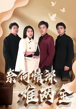 奈何情深难两全