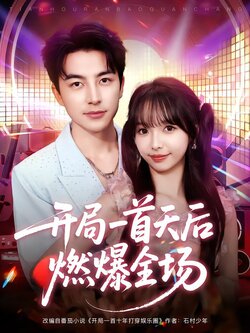 开局一首天后燃爆全场_枫叶短剧聚合网