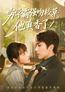 穷学霸强吻校草，他真香了_枫叶短剧聚合网