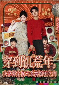 穿到饥荒年，我靠绑定挨骂系统顿顿吃肉