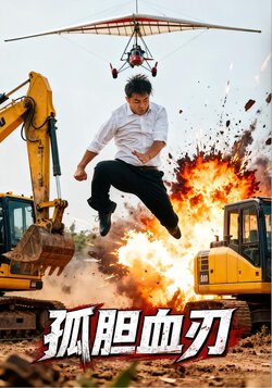 孤胆血刃_枫叶短剧聚合网