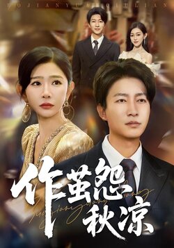 作茧怨秋凉_枫叶短剧聚合网