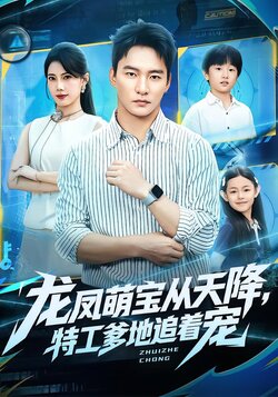 龙凤萌宝从天降，特工爹地追着宠_枫叶短剧聚合网