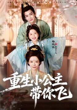 重生小公主带你飞_枫叶短剧聚合网