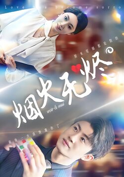 烟火无烬_枫叶短剧聚合网