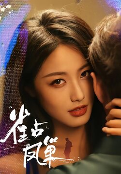 雀占凤巢_枫叶短剧聚合网