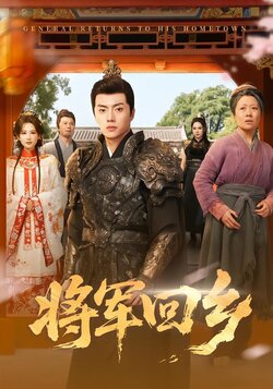 将军回乡_枫叶短剧聚合网