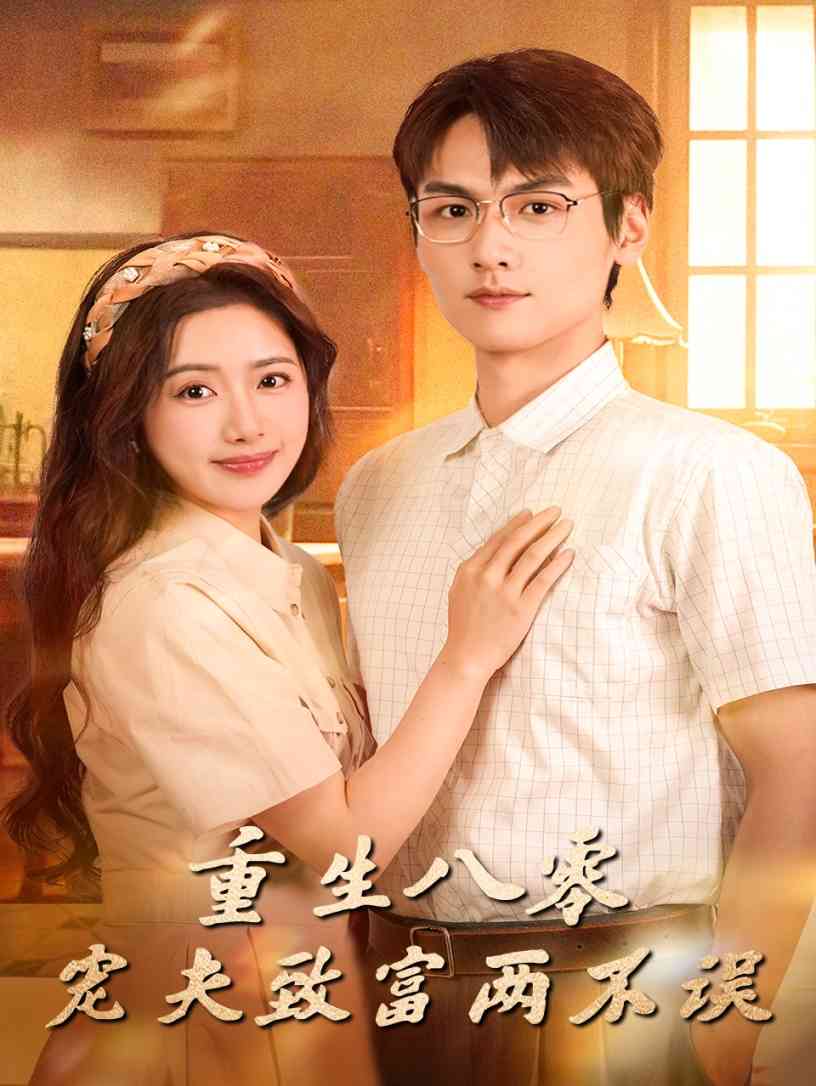 重生八零宠夫致富两不误_枫叶短剧聚合网