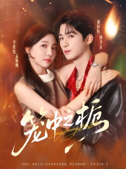 笼中之栀_枫叶短剧聚合网