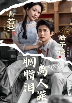 胭脂泪离人罪_枫叶短剧聚合网