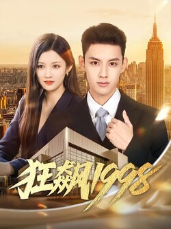 狂飙1998_枫叶短剧聚合网