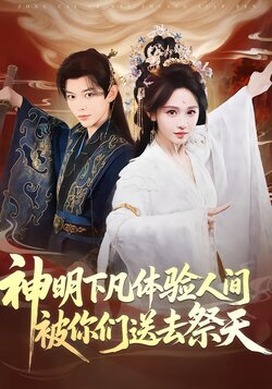 神明下凡体验人间被你们送去祭天_枫叶短剧聚合网