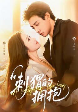 刺猬的拥抱_枫叶短剧聚合网