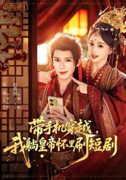 带手机穿越，我躺皇帝怀里刷短剧_枫叶短剧聚合网