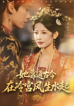 她靠通古今在冷宫风生水起_枫叶短剧聚合网