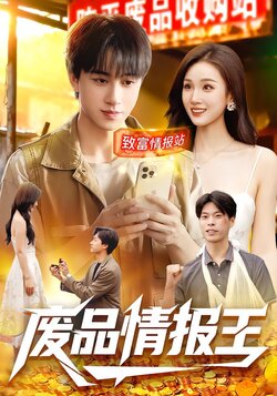 废品情报王_枫叶短剧聚合网