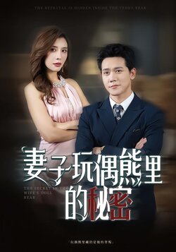 妻子玩偶熊里的秘密