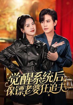 觉醒系统后保镖老婆狂追夫