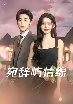 宛辞屿情绵_枫叶短剧聚合网
