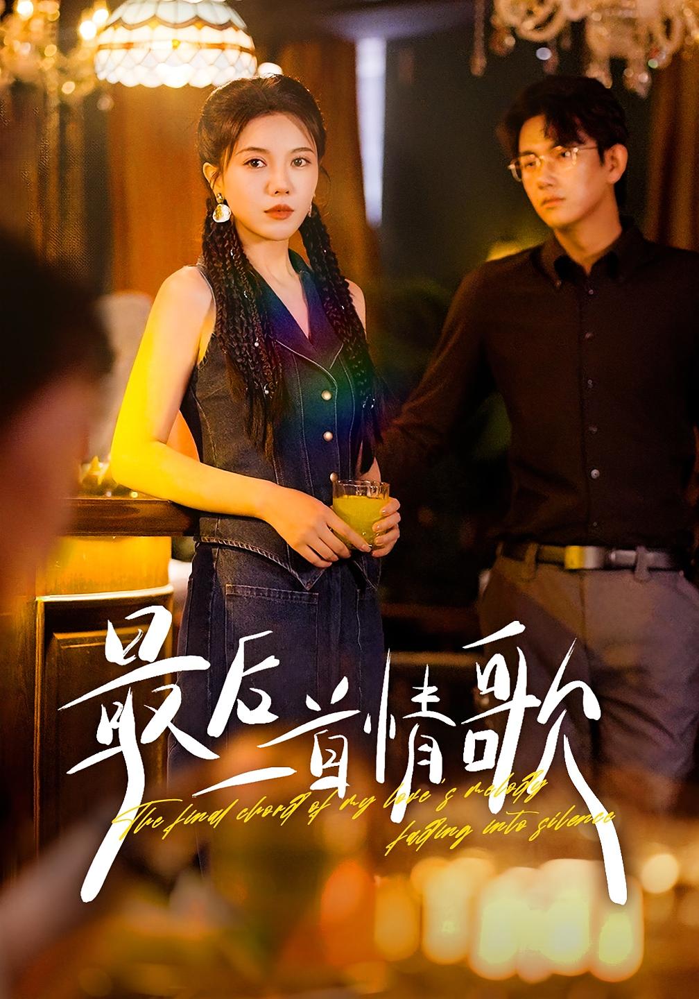 最后一首情歌_枫叶短剧聚合网