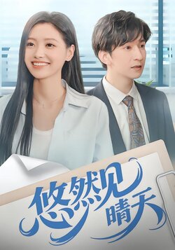 悠然见晴天_枫叶短剧聚合网