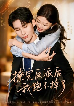 撩完反派后我跑不掉了_枫叶短剧聚合网