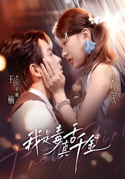 我是毒舌真千金_枫叶短剧聚合网