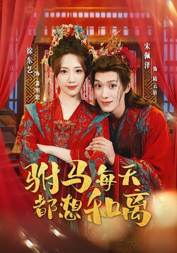 驸马每天都想和离_枫叶短剧聚合网