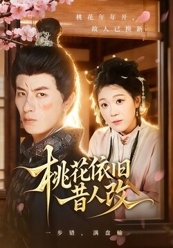 桃花依旧昔人改_枫叶短剧聚合网