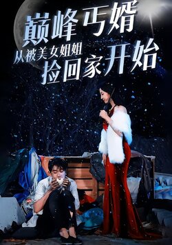 巅峰丐婿从被美女姐姐捡回家开始