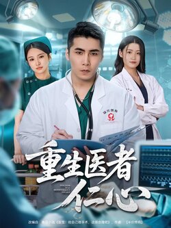 重生医者仁心_枫叶短剧聚合网