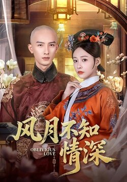 风月不知情深_枫叶短剧聚合网