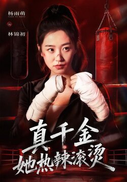 真千金她热辣滚烫_枫叶短剧聚合网