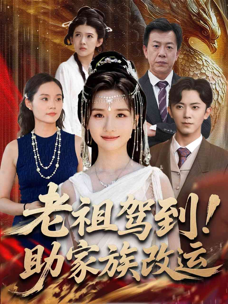 老祖驾到助家族改运_枫叶短剧聚合网