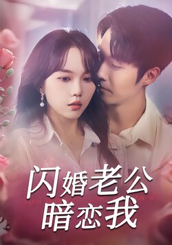 闪婚老公暗恋我_枫叶短剧聚合网