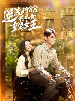 逆流1988花痴女重塑女王_枫叶短剧聚合网