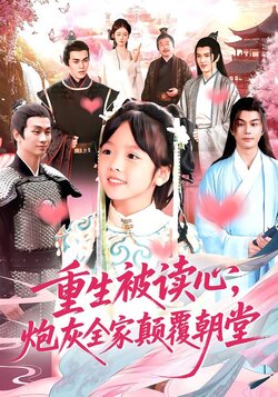 重生被读心，炮灰全家颠覆朝堂_枫叶短剧聚合网