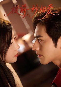 提前一秒相爱_枫叶短剧聚合网