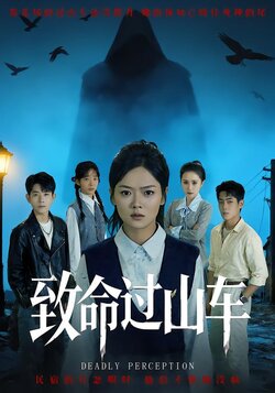 致命过山车_枫叶短剧聚合网