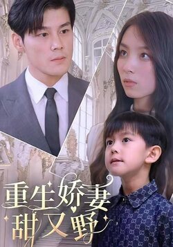 重生娇妻甜又野