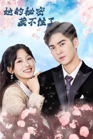 她的秘密藏不住了_枫叶短剧聚合网