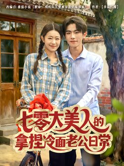 七零大美人的拿捏冷面老公日常_枫叶短剧聚合网