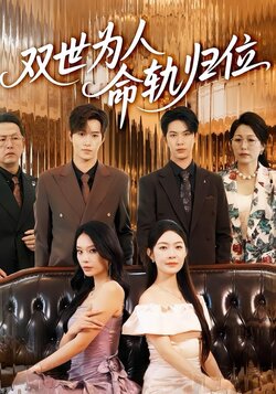 双世为人命轨归位