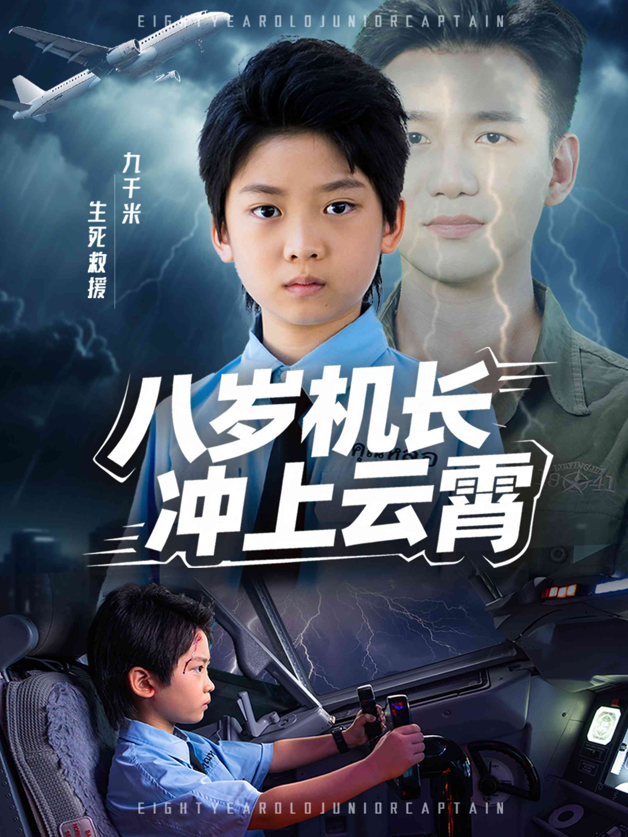 八岁机长冲上云霄_枫叶短剧聚合网